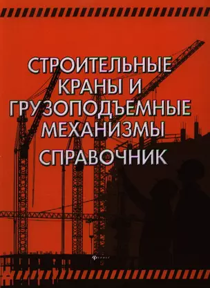 Строительные краны и грузоподъемные механизмы : справочник (для выполнения курсового и дипломного проектирования по технологии и организации в строите — 2343331 — 1