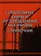 Строительные краны и грузоподъемные механизмы : справочник (для выполнения курсового и дипломного проектирования по технологии и организации в строите — 2343331 — 1