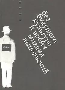 Без будущего. Культура и время