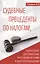 Судебные прецеденты по налогам, обязательные для применения  налоговыми органами и налогоплательщиками — 2728067 — 1