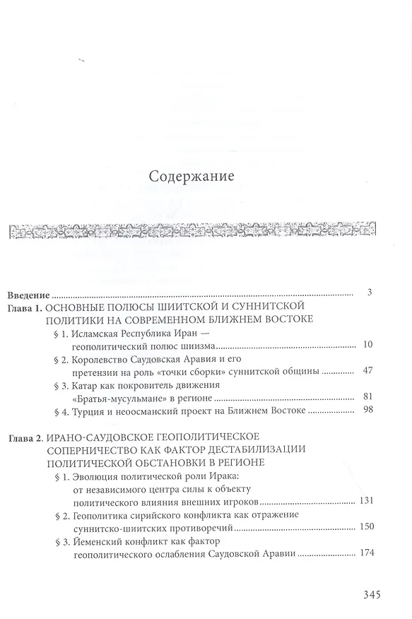 Книга Суннитско-шиитские противоречия в контексте геополитики региона Ближнего Востока (1979-2016) (Александр Кузнецов) — 2