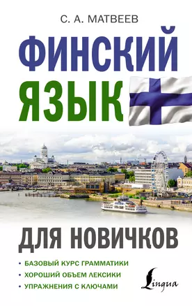 Финский язык для новичков — 2944182 — 1