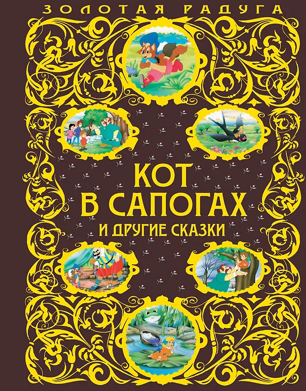 Книга Кот в сапогах и другие сказки (Шарль Перро) — 1