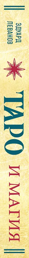 Книга Таро и магия. Диагностика, расклады. коррекция (Эдуард Леванов) — 5
