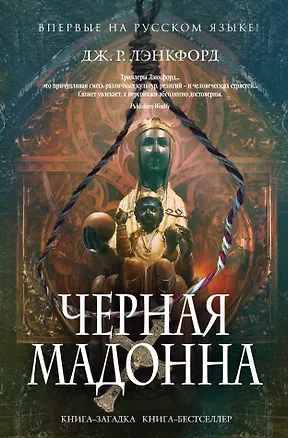 Книга Черная мадонна (Джамилла Р. Лэнкфорд)