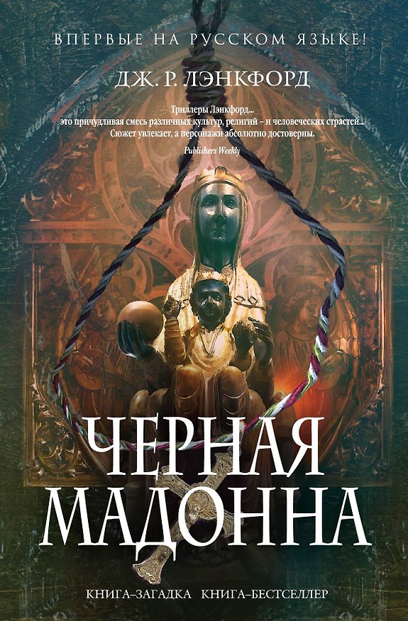 Книга Черная мадонна (Джамилла Р. Лэнкфорд) — 1