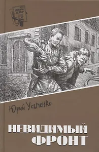 Невидимый фронт