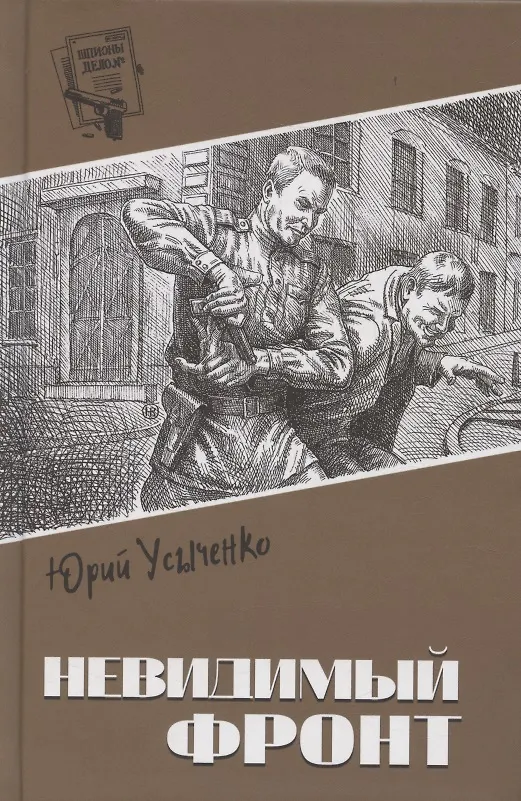 Книга Невидимый фронт (Юрий Усыченко) — 1