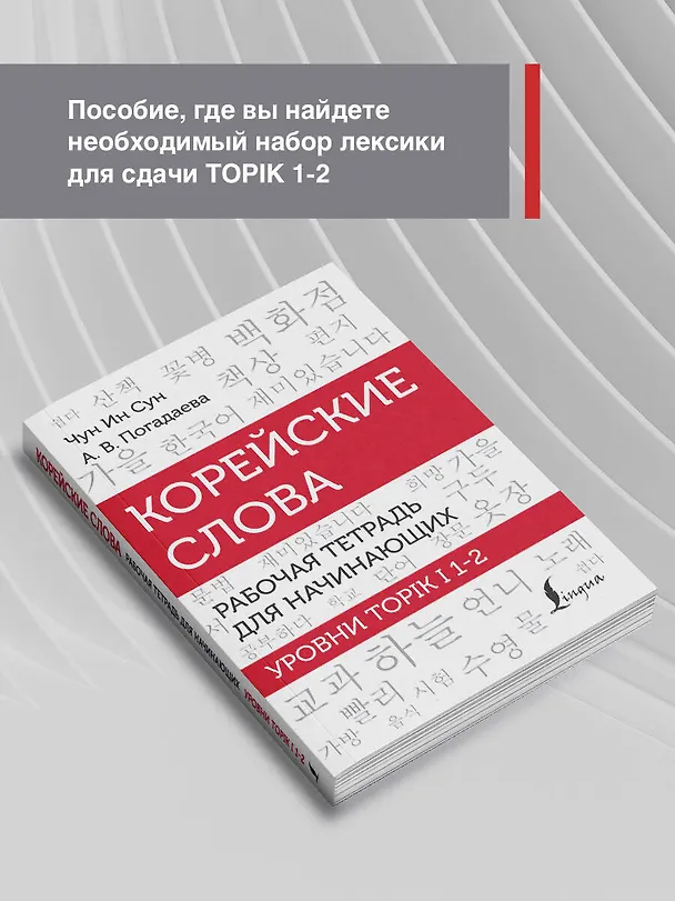 Книга Корейские слова. Рабочая тетрадь для начинающих. Уровни TOPIK I 1-2 (Анастасия Погадаева, Чун Ин Сун) — 7