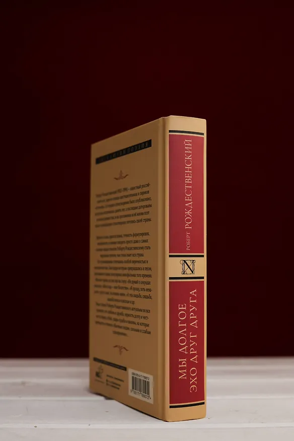 Книга Мы долгое эхо друг друга (Роберт Рождественский) — 8