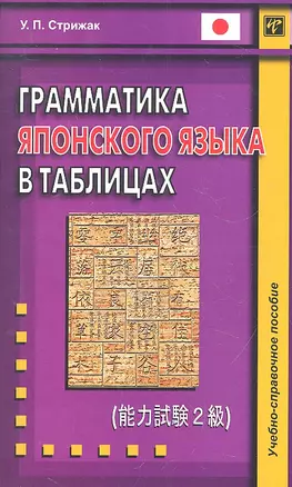 Грамматика японского языка в таблицах — 2319086 — 1