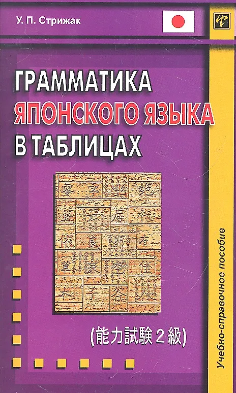 Книга Грамматика японского языка в таблицах () — 1