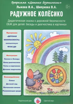 Радужное колесико. Дидактическая сказка о дорожной безопасности. ОБЖ для детей: беседы и диагностика в картинках — 2452400 — 1