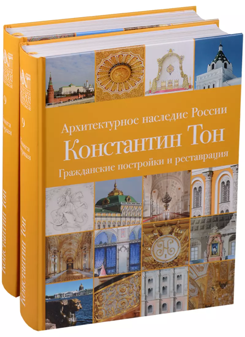 Архитектурное наследие России. Константин Тон. Церковное зодчество. Том 9.  Книга 1. Гражданские постройки и реставрации. Книга 2. Церковное зодчество  (комплект из 2 книг) (Татьяна Славина) - купить книгу с доставкой в  интернет-магазине «