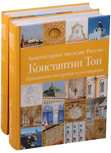 Архитектурное наследие России. Константин Тон. Церковное зодчество. Том 9. Книга 1. Гражданские постройки и реставрации. Книга 2. Церковное зодчество (комплект из 2 книг)