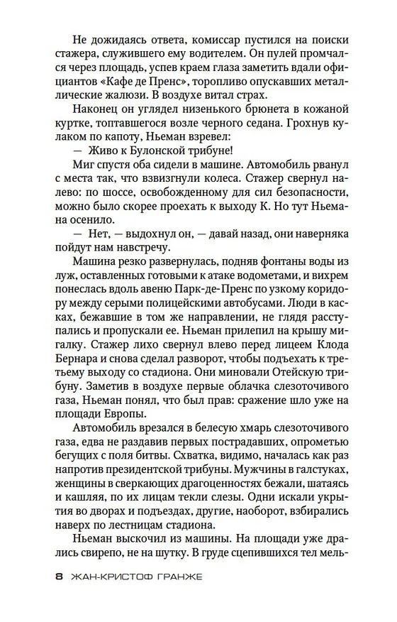 Книга Багровые реки (Жан-Кристоф Гранже) — 12