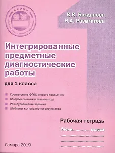 Интегрированные предметные диагностические работы для 1 класса. Рабочая тетрадь