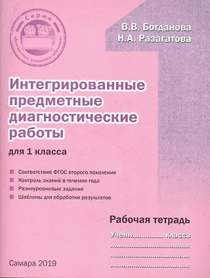 Книга Интегрированные предметные диагностические работы для 1 класса. Рабочая тетрадь (Вера Богданова)
