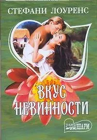 Вкус невинности