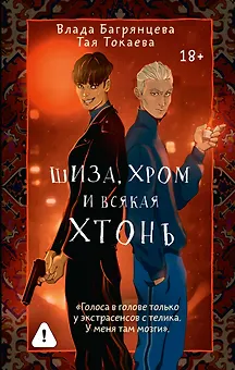 Шиза, Хром и всякая хтонь