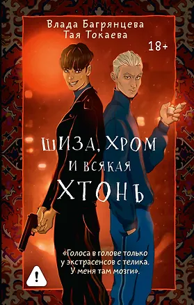 Книга Шиза, Хром и всякая хтонь (Влада Багрянцева, Тая Токаева)