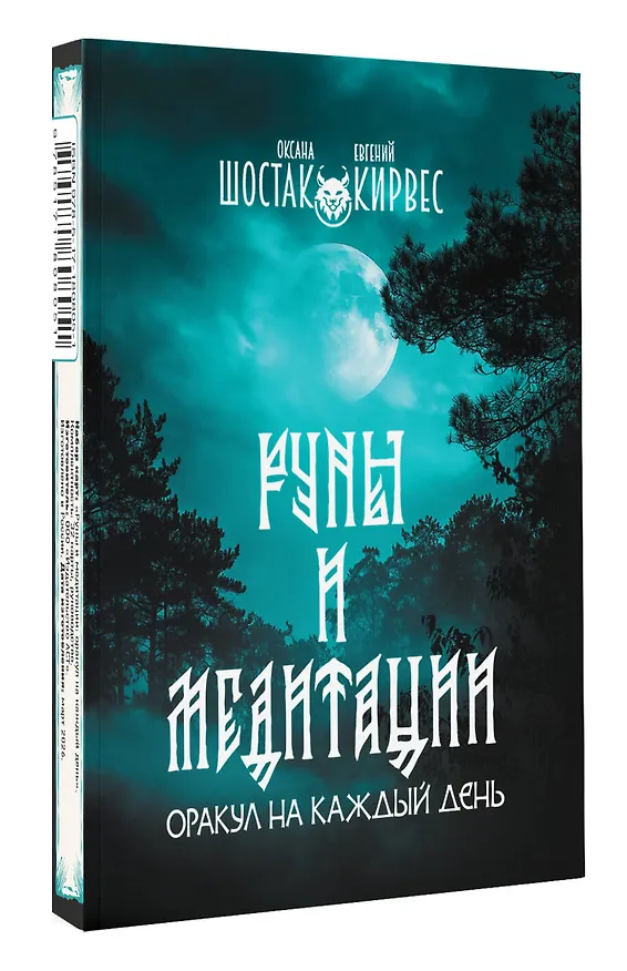 Книга Руны и медитации: оракул на каждый день (Оксана Шостак, Евгений Кирвес) — 4