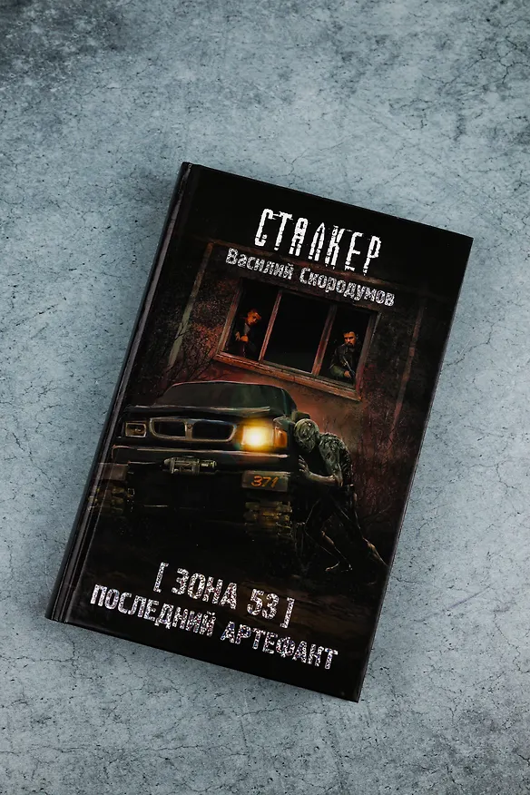 Книга Зона 53. Последний артефакт (Василий Скородумов) — 8