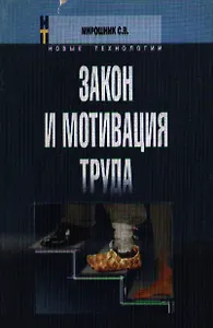 Закон и мотивация труда (м)