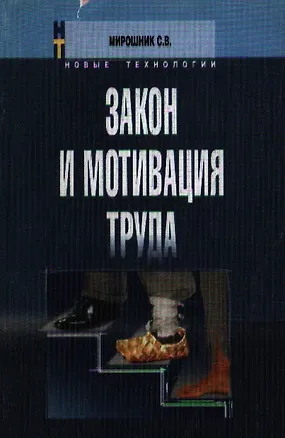 Книга Закон и мотивация труда (м) ()