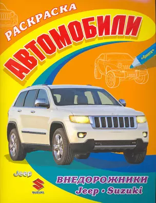 Большая раскраска. Автомобили внедорожники Jeep, Suzuki / (мягк) (СуперРаскраска). Попов В. (Омега) — 2252136 — 1