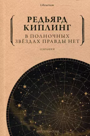 В полночных звездах правды нет. Избранное — 2910032 — 1