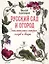 Русский сад и огород. Занимательная история плодов и овощей — 2932182 — 2