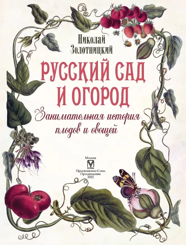 Книга Русский сад и огород. Занимательная история плодов и овощей (Николай Золотницкий) — 2