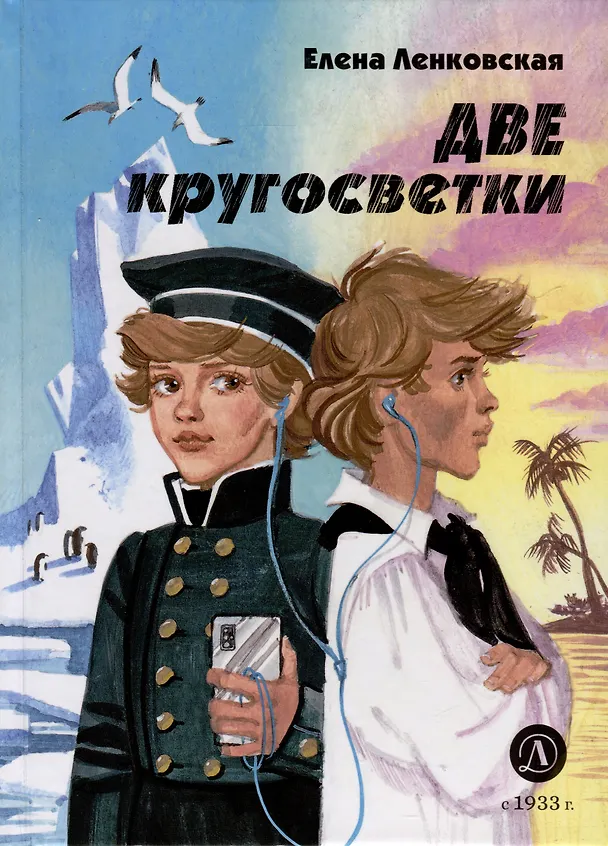 Книга Две кругосветки (Елена Ленковская) — 1