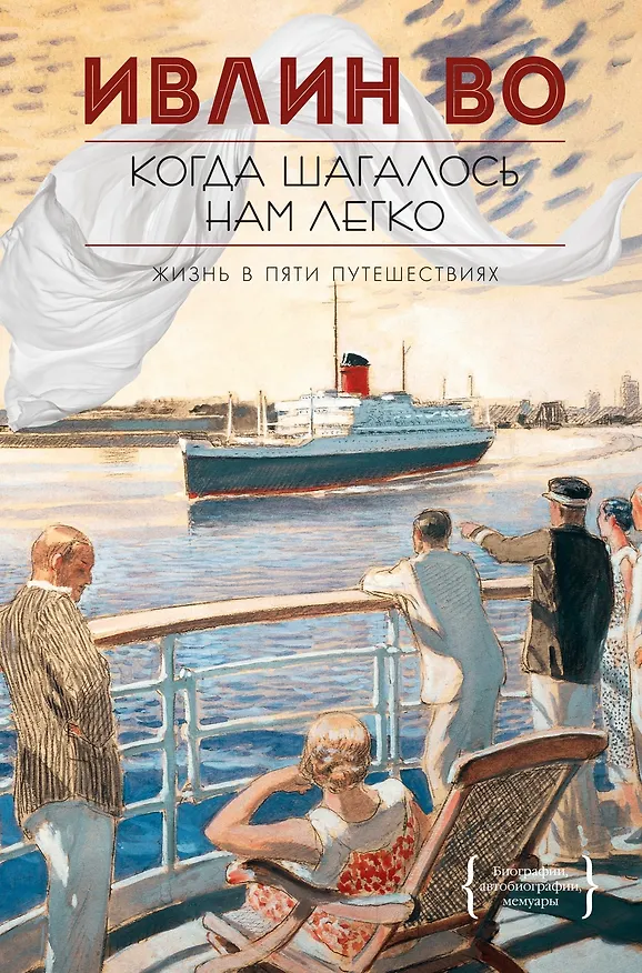 Книга Когда шагалось нам легко. Жизнь в пяти путешествиях (Ивлин Во) — 1