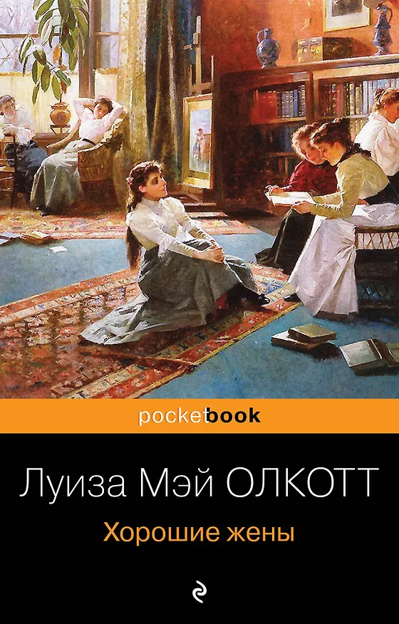 Книга Хорошие жены (Луиза Мэй Олкотт) — 1