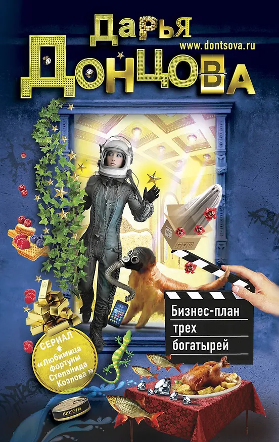 Книга Бизнес-план трех богатырей (Дарья Донцова) — 1