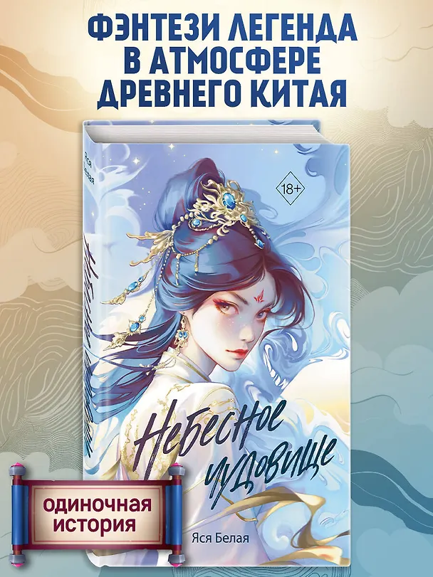Книга Небесное чудовище (Яся Белая) — 6