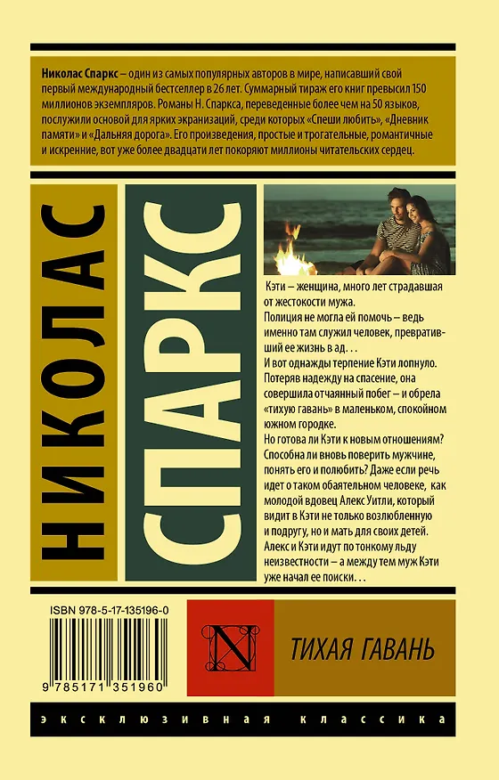 Книга Тихая гавань (Николас Спаркс) — 2
