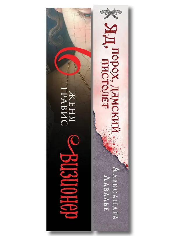 Книга Комплект из 2-х книг. Визионер + Яд, порох, дамский пистолет (Женя Гравис, Александра Лавалье) — 3