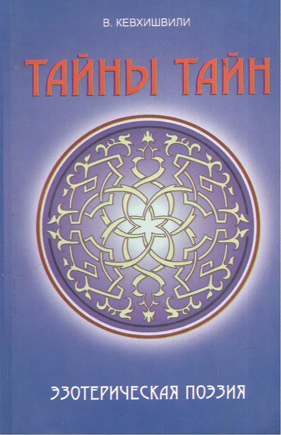 Книга Тайны тайн. Эзотерическая  поэзия (Владимир Кевхишвили) — 4
