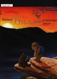 Малыш Вилли и таинственный сундук. Сказка