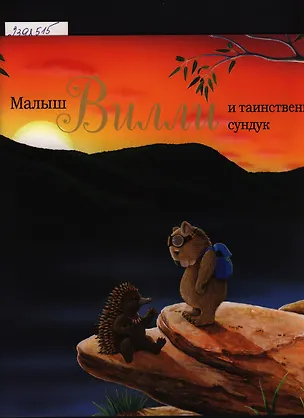Книга Малыш Вилли и таинственный сундук. Сказка (Натали Паркер)
