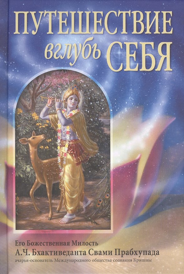 Книга Путешествие вглубь себя (Абхай Чаранаравинда Бхактиведанта Прабхупада (Свами)) — 1