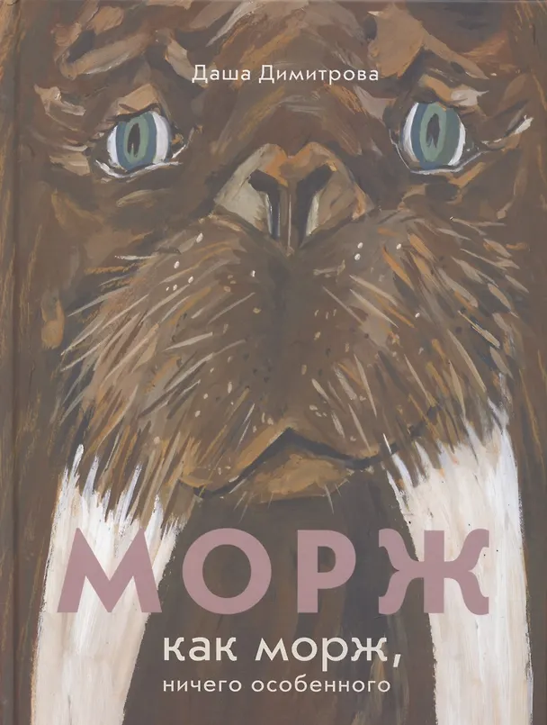 Книга Морж как морж, ничего особенного (Даша Димитрова) — 1