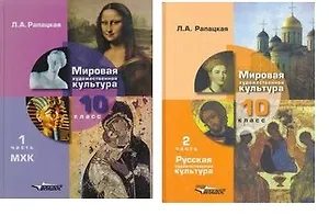 МХК. Мировая художественная культура. 10 кл. Учебник. В 2-х ч. (ФГОС).