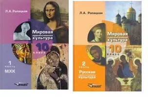 МХК. Мировая художественная культура. 10 кл. Учебник. В 2-х ч. (ФГОС). — 2965918 — 1