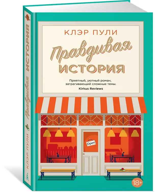Книга Правдивая история (Клэр Пули) — 3