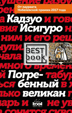 Книга Погребенный великан (Кадзуо Исигуро)