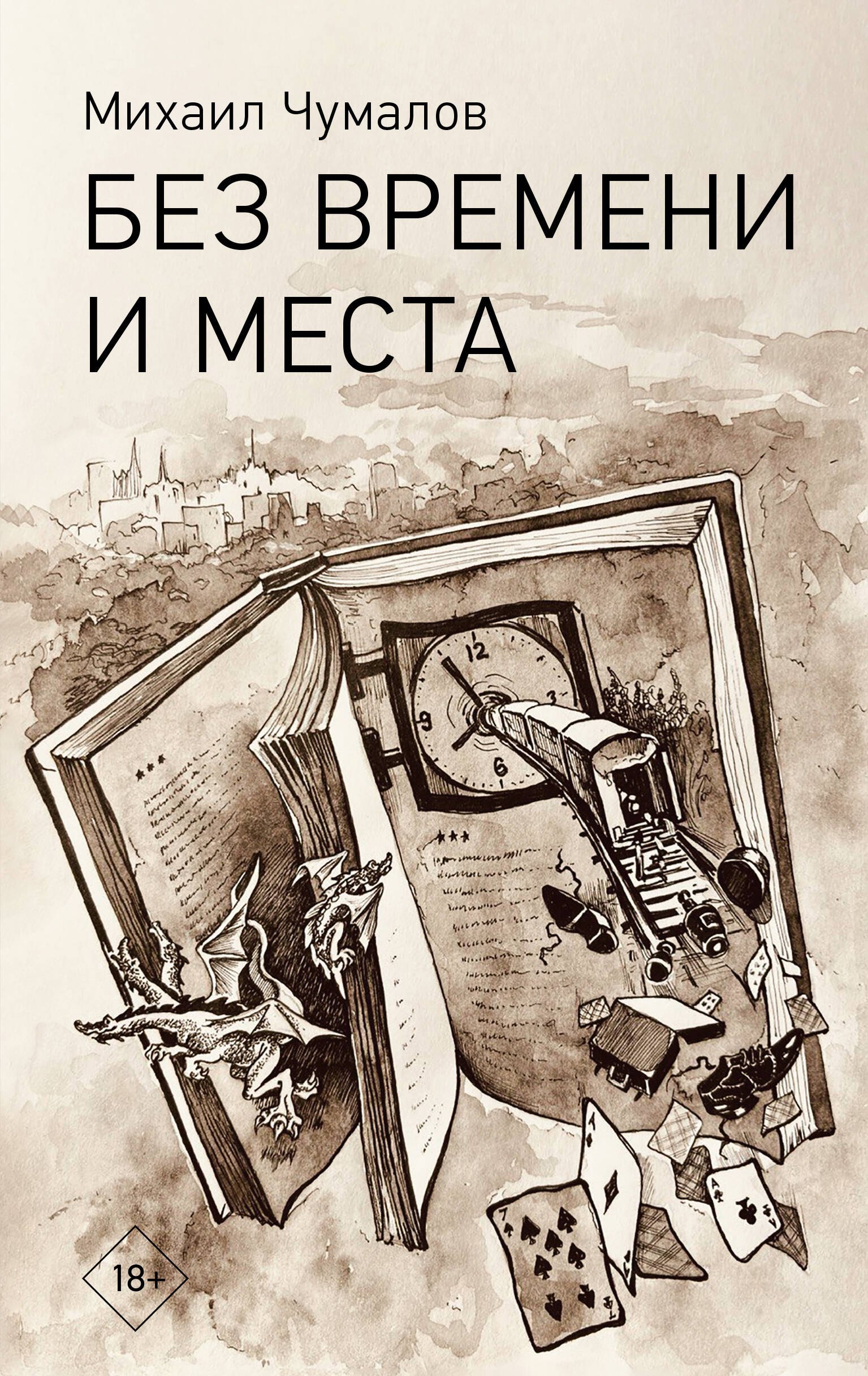 

Без времени и места